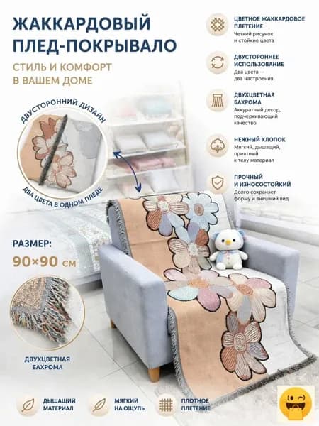 Плед 90x90 см искусственный лён двусторонний, вязаный восточный светло-бежевый
