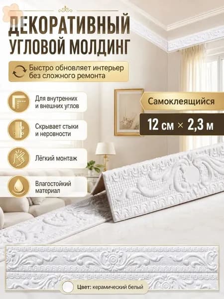 Потолочный плинтус евролиния с самоклеящейся основой, 2,25 м 11 см, белый