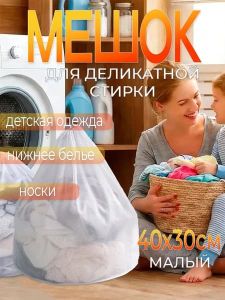 Мешок для деликатной стирки малый 40*30 см 1,5кг