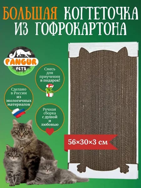 Pangur Большая напольная картонная когтеточка лежанка белая 56х30х3 см с ушками и лапками для кошки, котят, крупных пород кошек и котов (с травяной смесью в комплекте)