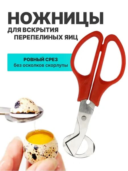 Ножницы кухонные для перепелиных яиц, 140 мм
