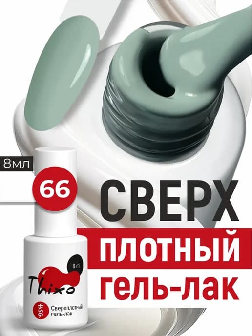 Гель лак для ногтей Thixo 66