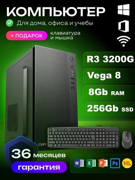 RIWER Системный блок (AMD Ryzen 3 3200G, RAM 8 ГБ, SSD 256 ГБ, AMD Radeon Vega 8, Windows 10 Pro), черный матовый