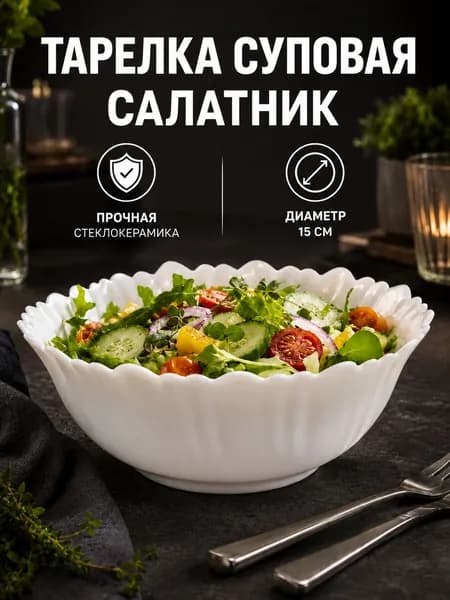Салатник тарелка суповая глубокая белая рифленая стеклокерамика 15 см