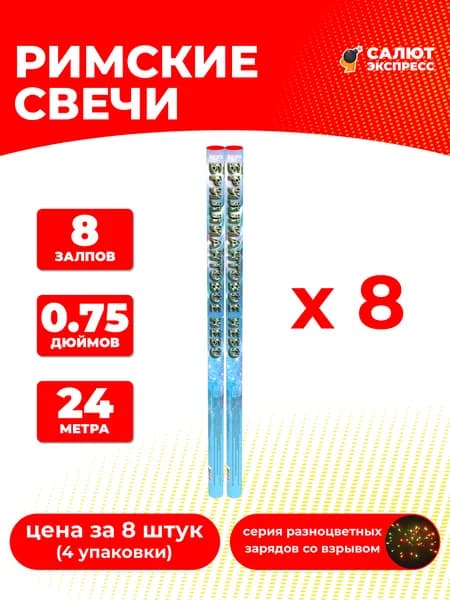 Римская свеча фейерверк Бриллиантовое небо - 8 штук, 8 залпов, 0.75 дюймов, P2029
