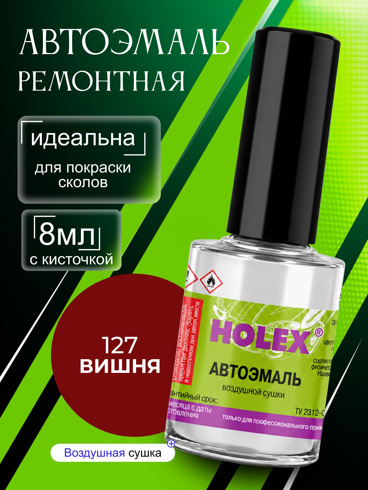 Автоэмаль ремонтная 127 вишня Holex / эмаль алкидная для авто с кисточкой для сколов и царапин / краска быстросохнущая для локального ремонта кузова Холекс 8мл - HAS-2284 - 1шт