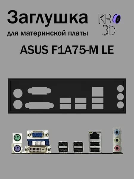 Заглушка для материнской платы ASUS F1A75-M LE черная
