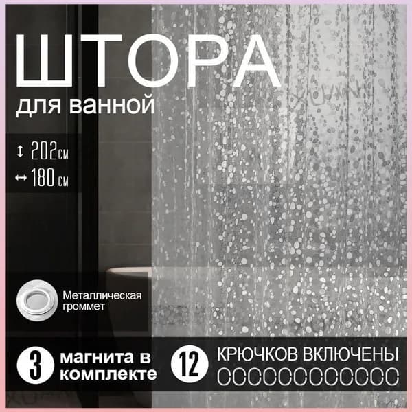 Штора для ванной виниловая, высота 180 см, ширина 200 см.