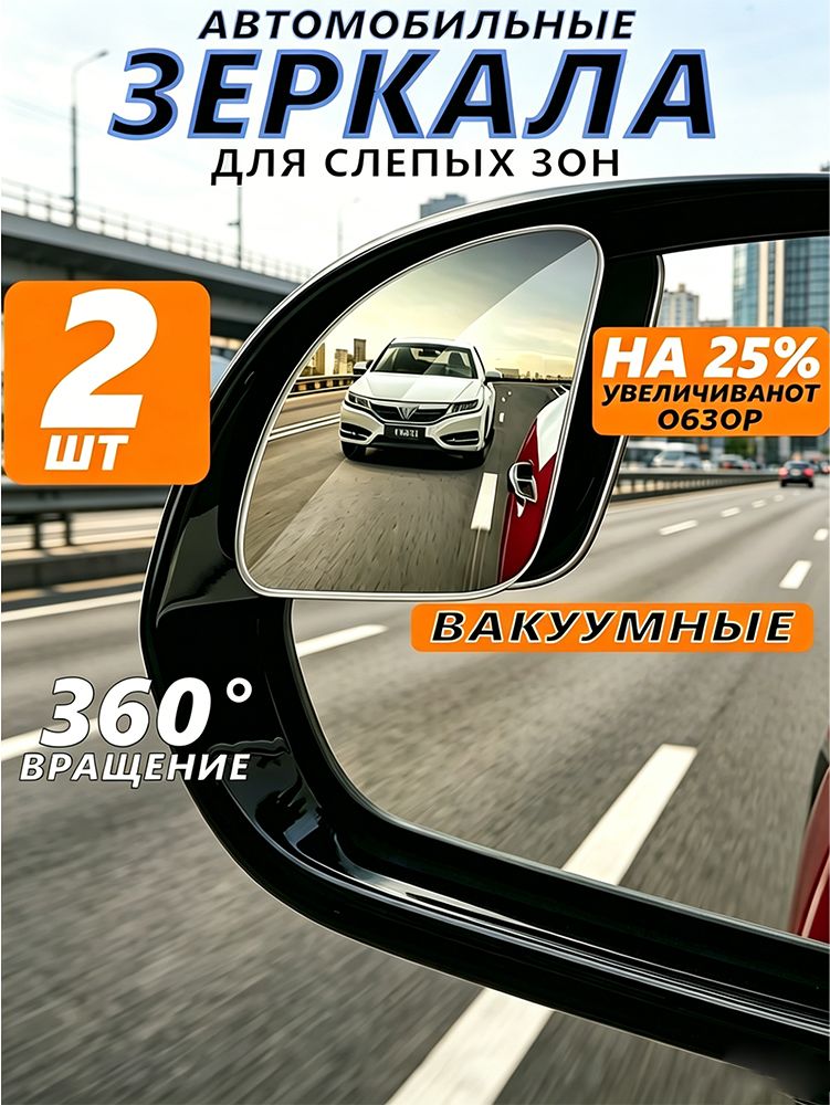 Зеркало мертвой зоны Универсальная установка, арт. N0927