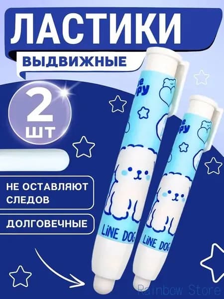 Ластик-карандаш выдвижной, собачка 2шт.
