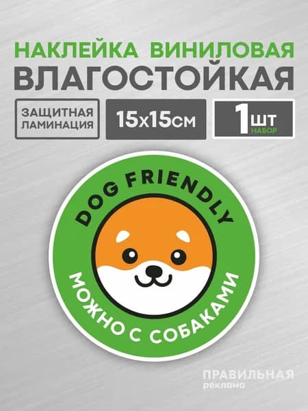 Наклейка "Вход с собаками разрешен / Вход с животными" Зеленая, D-15 см, Виниловая, Влагостойкая, 1 шт.