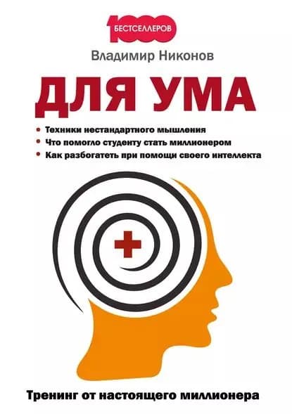 Для ума. Тренинг от настоящего миллионера | Никонов Владимир Олегович | Электронная книга