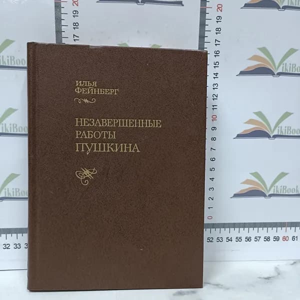 Илья Фейнберг / Незавершенные работы Пушкина | Фейнберг Илья Львович