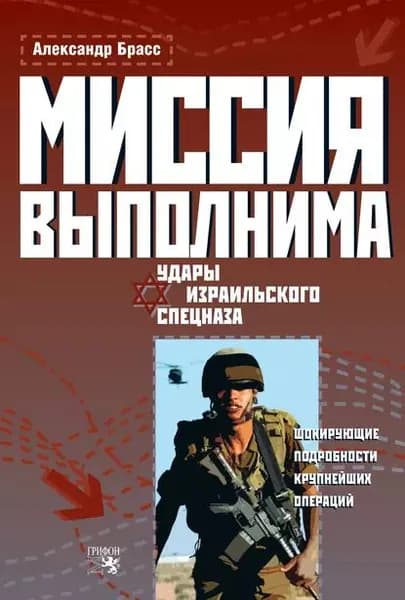 Миссия выполнима. Удары израильского спецназа | Брасс Александр | Электронная книга