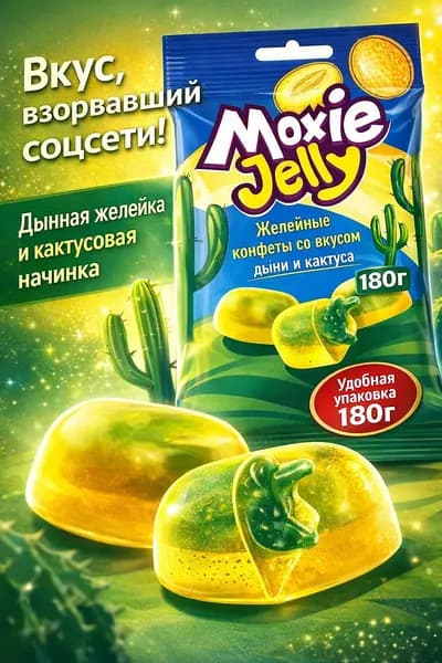 Конфеты желейные Moxie Jelly дыня - кактус 180 гр