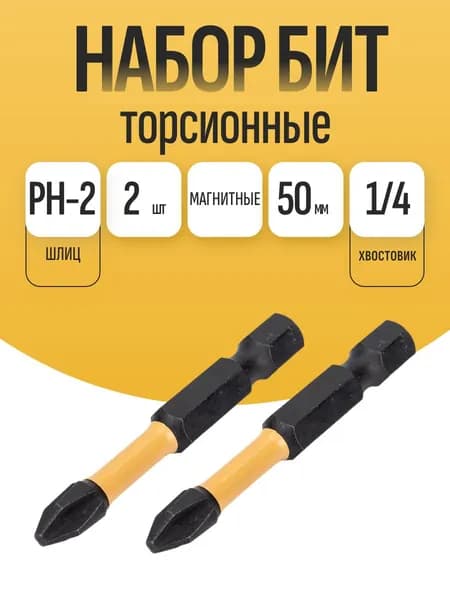 Набор бит торсионные, PH2, 50 мм, 2 шт.