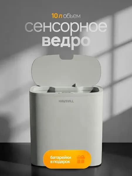 Мусорное ведро сенсорное для туалета 10 литров