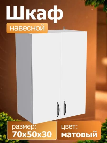 Шкаф кухонный навесной 70х50х30см