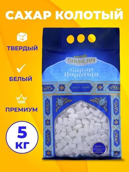 SAVALAN Сахар Белый Кусковой 5000г. 1шт.