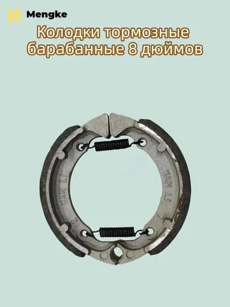 Колодки тормозные барабанные 8 дюймов для Zero 8 9 электросамоката