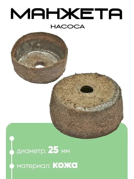 Манжета насоса 25х10мм