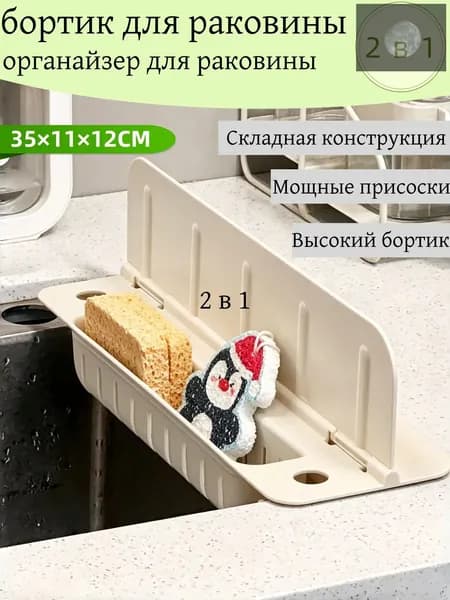 Бортик-органайзер для раковины от брызг, складной с присосками и подставкой для губки