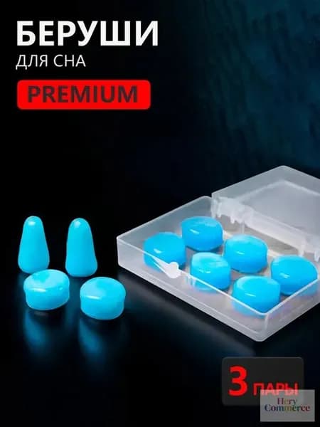 Беруши для сна