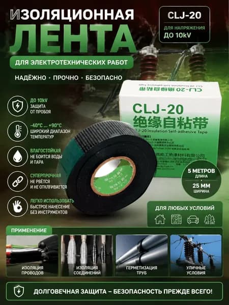 Изолента черная самослипающаяся, водонепроницаемая до 10 кВ CLJ-20 (0.6-25-5000 мм)