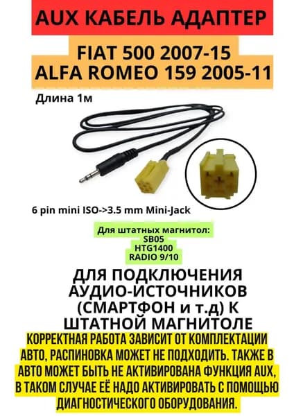 AUX кабель адаптер Alfa Romeo, Fiat, Lancia, Smart Carav 18-008