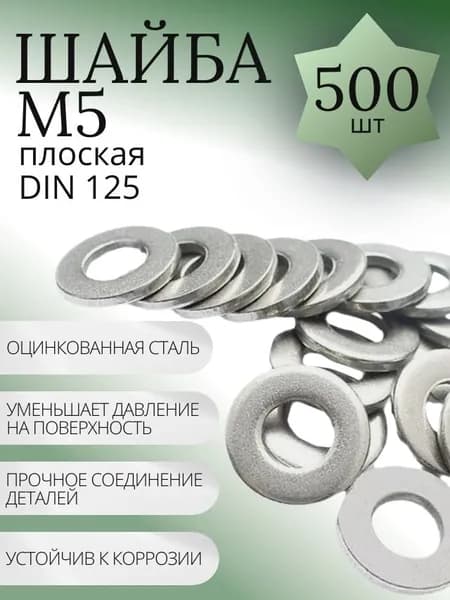 Шайба М5 плоская оцинкованная - 500 шт.
