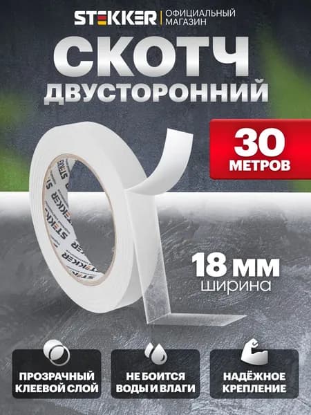 Скотч двусторонний на полипропиленовой основе 18мм 30м, прозрачный , белая подложка Stekker INTP6-18-30 39148