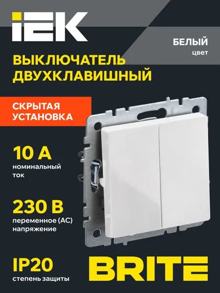 Выключатель двухклавишный BRITE 10А ВС10-2-0-БрБ белый IEK