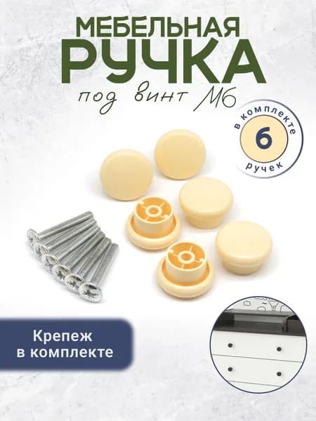 Мебельная ручка кнопка с креплением под винт 6 штук слоновая кость