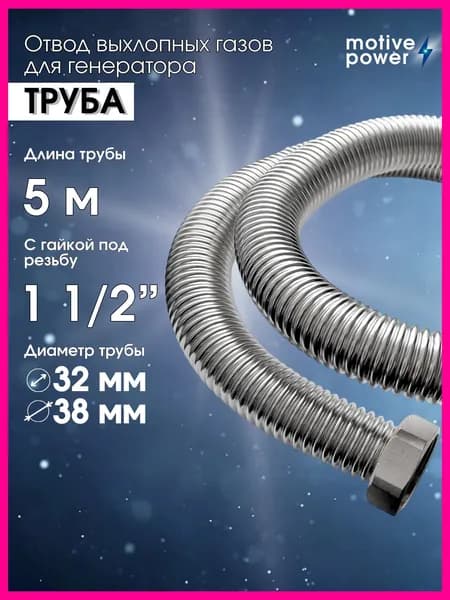 5м 1 1/2" Выхлопная труба для генератора, шланг для отвода выхлопных газов