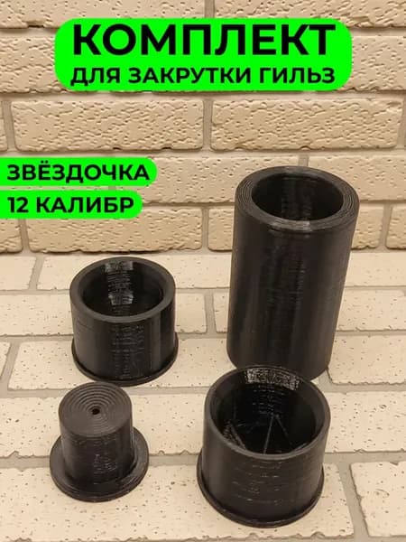 Закрутка для патронов