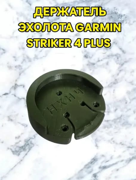 Держатель эхолота Garmin Striker 4plus/Vivid CV