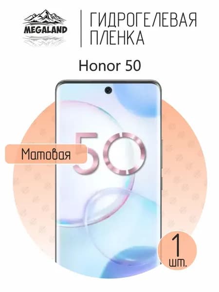 Гидрогелевая пленка для Honor 50 / Защитная пленка на экран, матовая, 1 шт