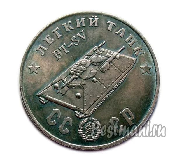 Легкий Танк BT-SV серебряный жетон 50 рублей 1945 года