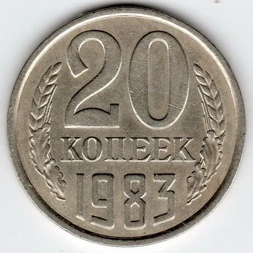 Монета 20 копеек 1983 г. СССР