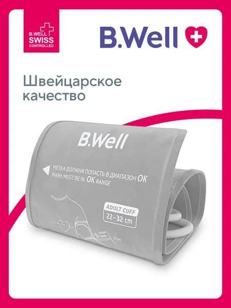 Манжета для тонометра B.Well стандартная, размер M (22-32 см)
