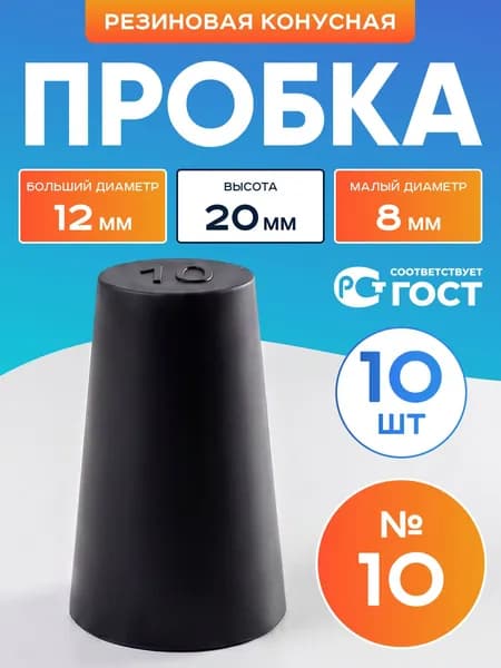 Пробка резиновая конусная №10 10 шт