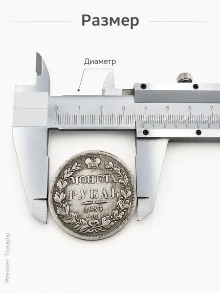 Коллекционная монета 1833 в стиле Российской империи, 1 рубль