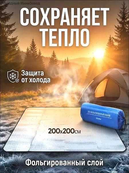 Универсальный алюминиевый коврик для пикника, рыбалки и защиты салона от перегрева