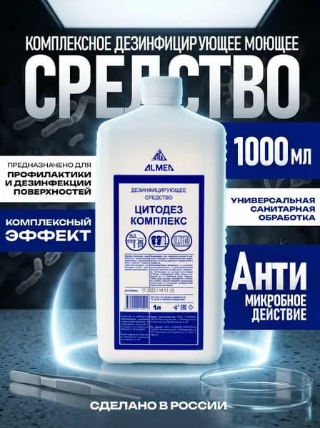 Дезинфицирующее средство ЦИТОДЕЗ КОМПЛЕКС, 1 литр