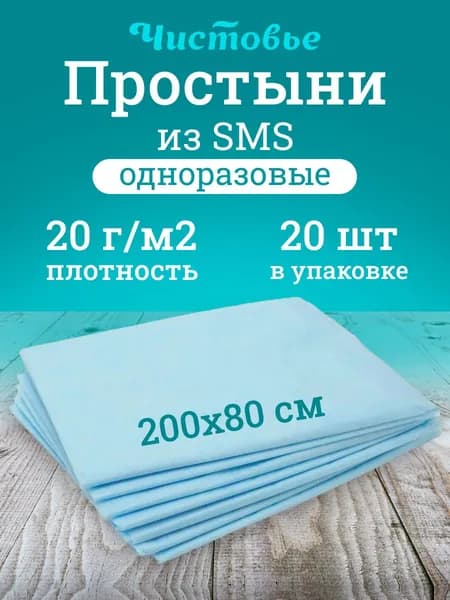 Текстиль Простыни Чистовье одноразовые 200х80 см 20 шт