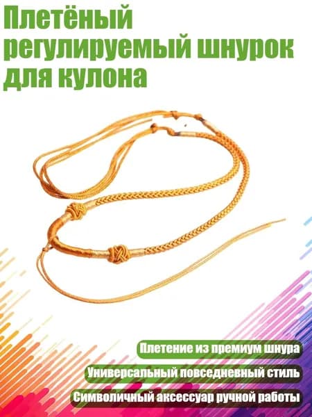 Плетёный регулируемый шнурок для кулона, Желтый