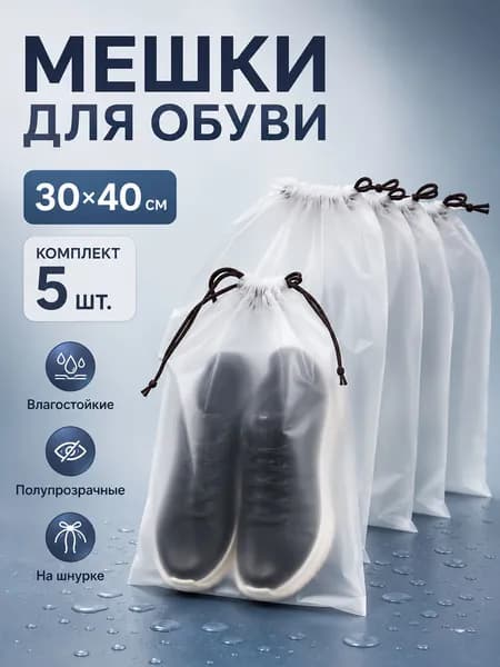 Сумка-мешок для обуви 30x40 см с черным шнурком 5 шт
