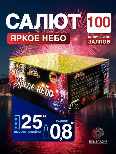 Салют "Яркое Небо" калибр 0,8, залпов 100, бренд Бомбардир В7292