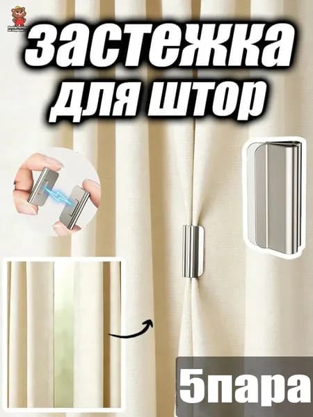 Магнитные фиксаторы для штор съемные, зажимы для закрытия штор, защита от света,5пара