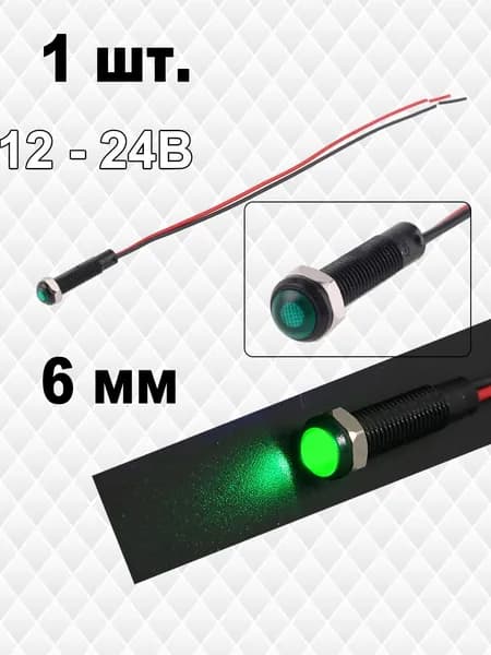 1шт. лампа индикаторная ,12..24в,Зелёный,пластик,светодиодная LED, М6(Клемма хвостового провода)